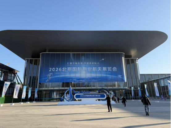 <strong>石家莊天卓新材料受邀參加2026北京國際商業航天展覽會</strong>